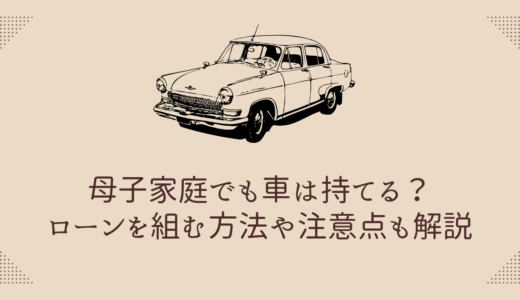 母子家庭でも車は持てる？ローンを組む方法や注意点も解説